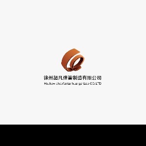 江苏超凡弹簧制造有限公司