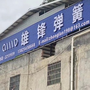 惠州市惠城区雄丰弹簧厂