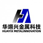 广东华翊兴金属科技有限公司