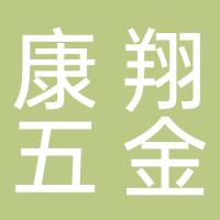 东莞市康翔五金制品有限公司
