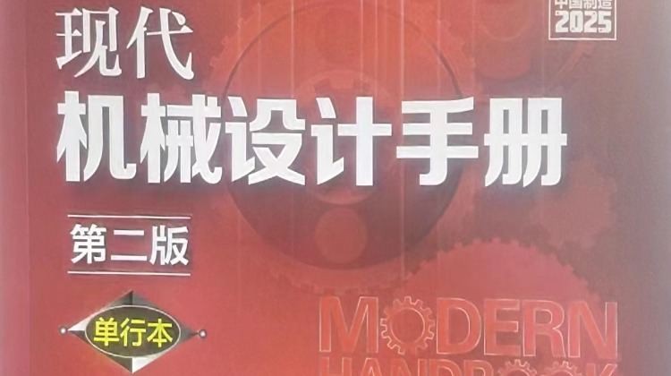 《现代机械设计手册》第二版 弹簧设计 单行本 