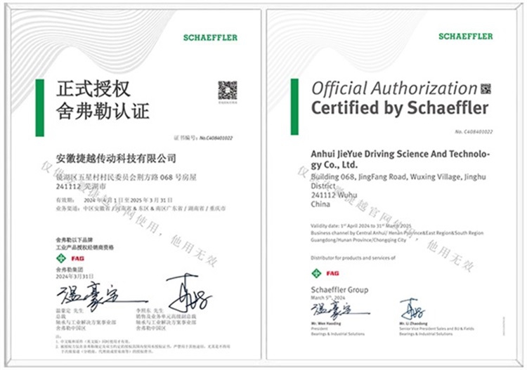 1769411643171427.jpg 舍弗勒中英文授权证书.jpg